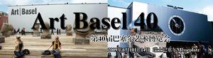 Art Basel巴賽爾國際藝術博覽會