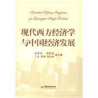 《現代西方經濟學與中國經濟發展》