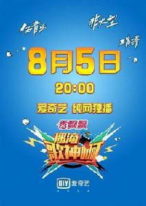 偶滴歌神啊第一季 偶滴歌神啊第一季