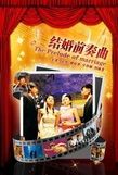 《結婚前奏曲》 《結婚前奏曲》