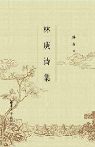 林庚詩集 林庚詩集