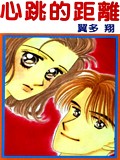 心跳的距離 心跳的距離