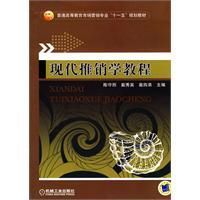 現代推銷學教程 