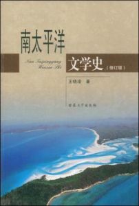 南太平洋文學史(修訂版) 南太平洋文學史(修訂版)