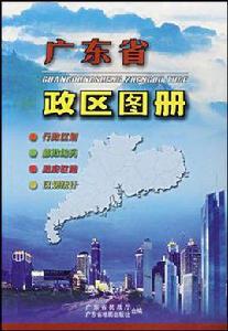 廣東省政區圖冊 廣東省政區圖冊