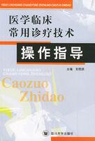 醫學臨床常用診療技術操作指導