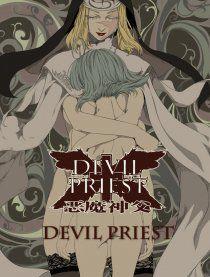 惡魔神父 惡魔神父