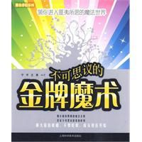 不可思議的金牌魔術