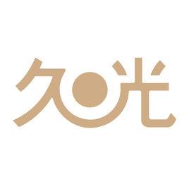 久光百貨 久光百貨