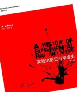 實驗電影史與錄像史 實驗電影史與錄像史