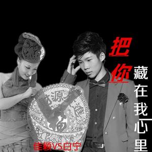 把你藏在我心裡 把你藏在我心裡
