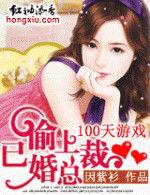 100天遊戲偷上已婚總裁 100天遊戲偷上已婚總裁