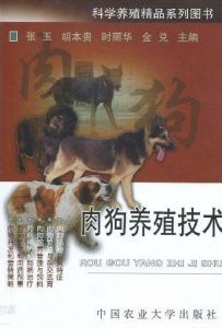 肉狗養殖技術 肉狗養殖技術