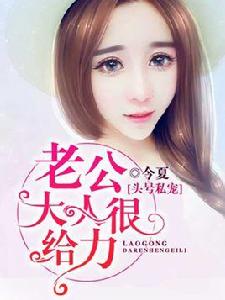 頭號私寵:老公大人狠給力 頭號私寵:老公大人狠給力