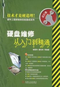 硬碟維修從入門到精通 硬碟維修從入門到精通