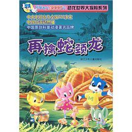 再擒蛇頸龍 再擒蛇頸龍