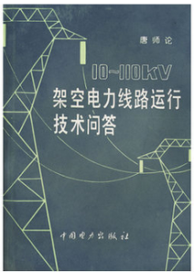 10-110kV架空電力線路運行技術問答