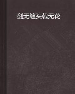 劍無纏頭戟無花