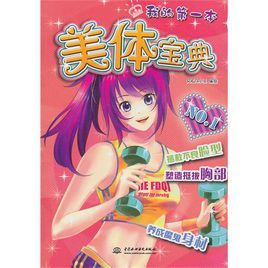 我的第一本美體寶典 我的第一本美體寶典