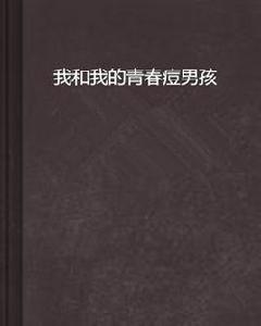 我和我的青春痘男孩 我和我的青春痘男孩