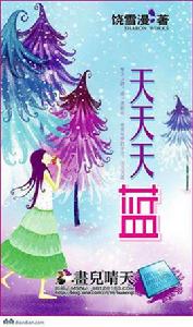 天天天藍[饒雪漫創作小說]