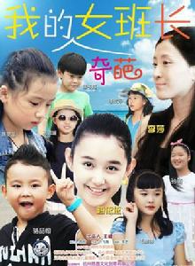 我的奇葩女班長 我的奇葩女班長