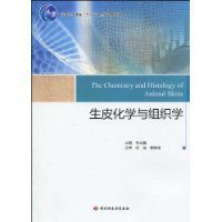 生皮化學與組織學 生皮化學與組織學