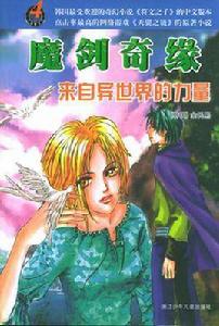 魔劍奇緣 魔劍奇緣