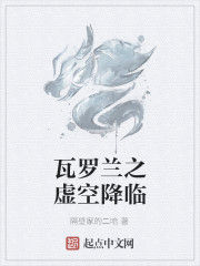 瓦羅蘭之虛空降臨