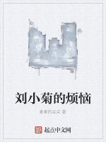 劉小菊的煩惱 劉小菊的煩惱