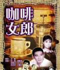 咖啡女郎 咖啡女郎