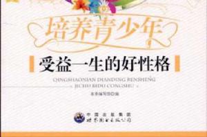 培養青少年受益一生的好性格 培養青少年受益一生的好性格