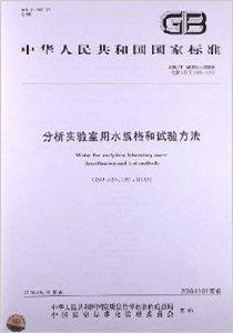 分析實驗室用水規格和試驗方法 分析實驗室用水規格和試驗方法
