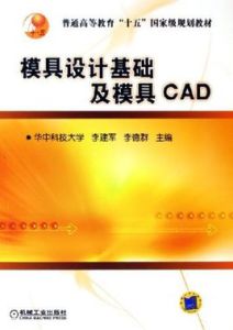 模具設計基礎及模具CAD