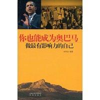 你也能成為歐巴馬 你也能成為歐巴馬