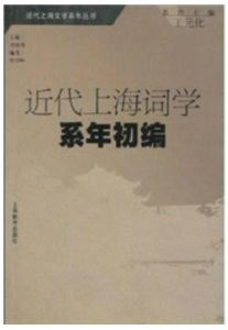 近代上海詞學系年初編 近代上海詞學系年初編