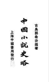 中國小說史略