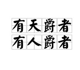 有天爵者,有人爵者 有天爵者,有人爵者
