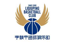 李秋平籃球俱樂部 李秋平籃球俱樂部