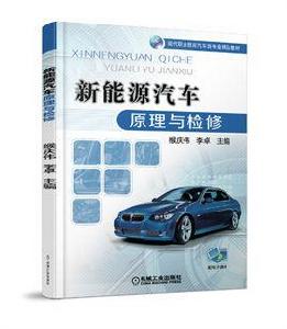 新能源汽車原理與檢修 新能源汽車原理與檢修
