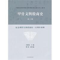 甲骨文與殷商史 甲骨文與殷商史