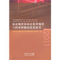 《訴訟規律和訴訟監督規律與檢察職能的最佳化配置》