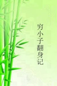 窮小子翻身記 窮小子翻身記