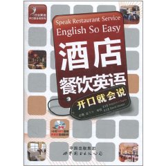 酒店餐飲英語開口就會說