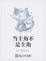 當主角不是主角