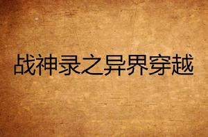 戰神錄之異界穿越 戰神錄之異界穿越