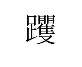 躩 躩