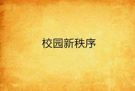 校園新秩序 校園新秩序