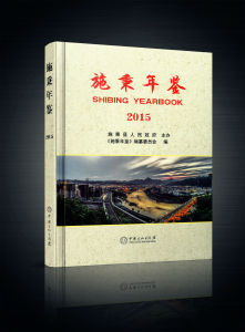 《施秉年鑑》(2015) 《施秉年鑑》(2015)