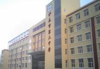 黑龍江省伊春市第二中學 黑龍江省伊春市第二中學